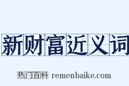 新财富近义词是什么意思的图片